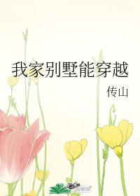 我家别墅能穿越传山格格党