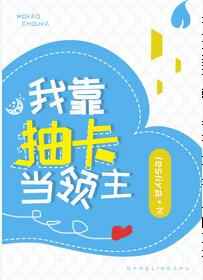 我靠抽卡当领主有声小说在线收听