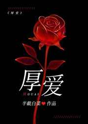 厚爱的区别