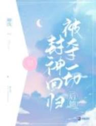 被夺一切后她封神回归墨坛