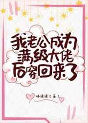 真千金她老公是满级大佬小说