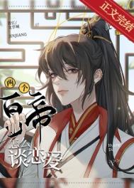 两个皇帝怎么谈恋爱by卡比卡