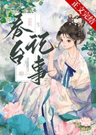 仰见春台番外