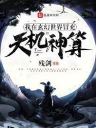 我在玄幻世界冒充天机神算txt下载奇书网