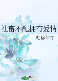 社畜不配是什么意思