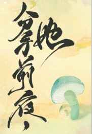 她变成了蘑菇男主