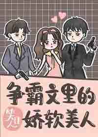 争霸文里的娇软美人/争霸文里的柔弱美人 作者:笑佳人