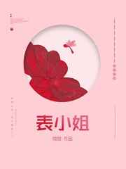表小姐免费收听