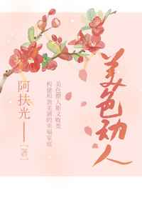 媚色动人六月拾玖笔趣阁