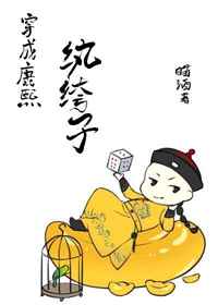 穿成康熙纨绔子有感情线么