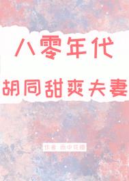 八零年代胡同甜爽日常