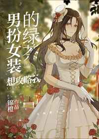 男扮女装的绿茶
