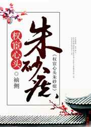 权宦心头朱砂痣笔趣阁