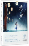 透骨香by鱼双意笔趣阁