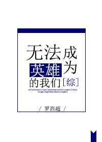 无法成为猛兽的我们剧评