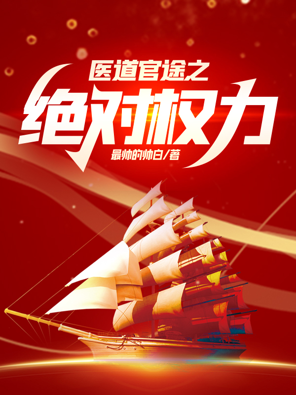 权势面前显人性患难之间见真情