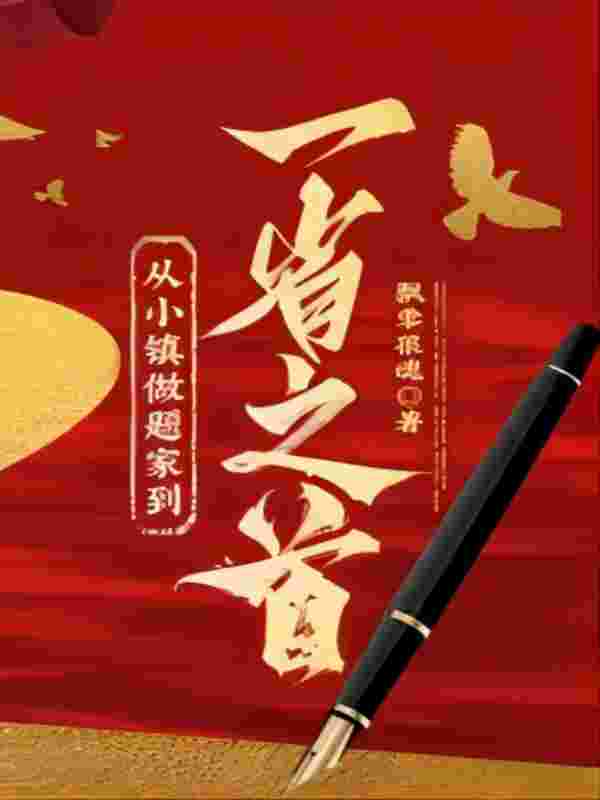 从小镇做题家到一省之长王鸿伟