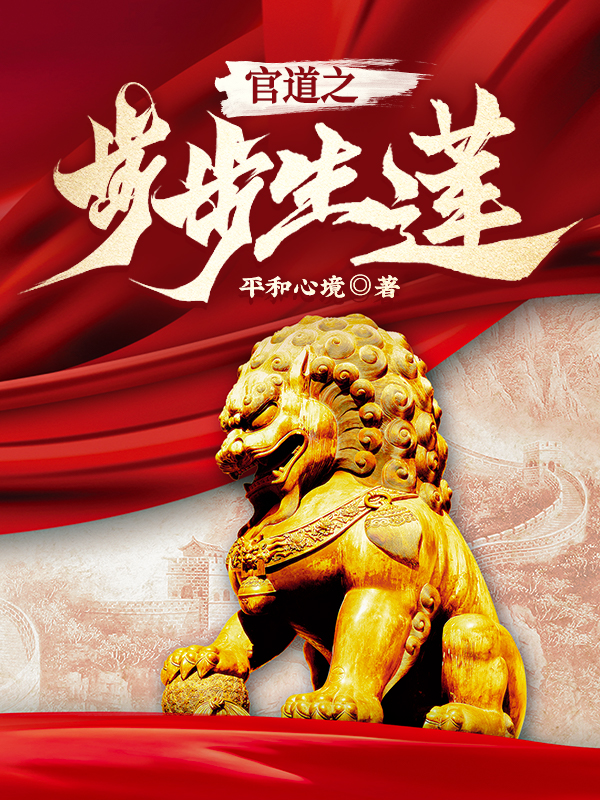 官道之步步生莲小说阅读