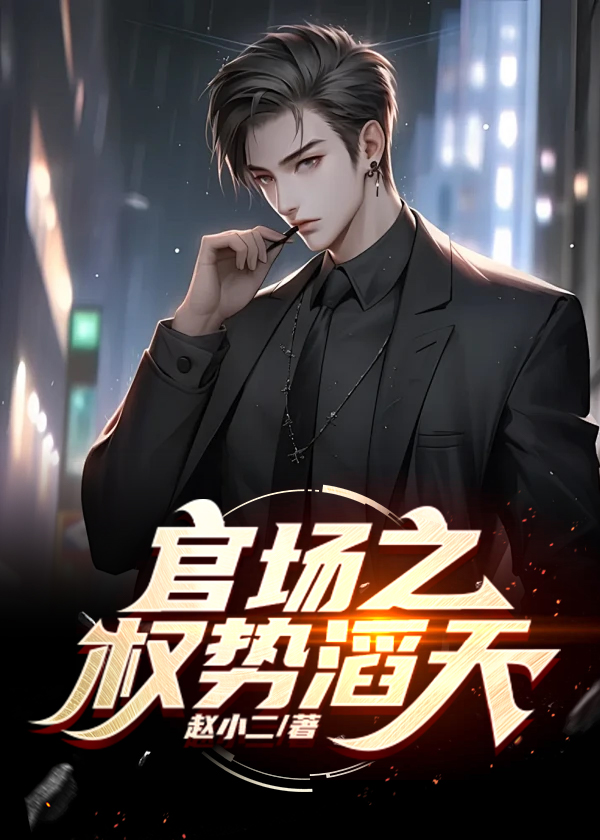 官道之权色无双