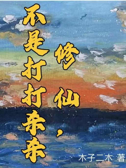 修仙的打不过练武的