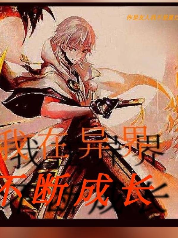 我在异界成为强者