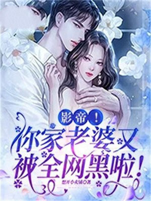 影帝你老婆又上热搜了 小说