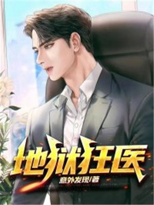地狱狂医TXT免费下载