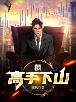 我高手我无敌