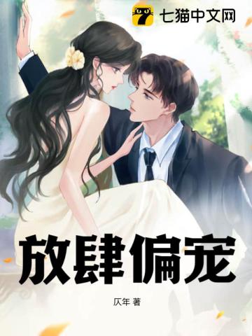 放肆偏爱小说全文免费阅读