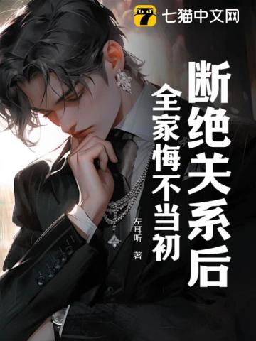 断绝关系后女儿悔不当初