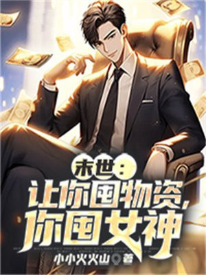 小说末世之我囤万吨物资