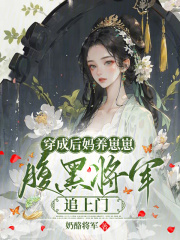 穿成后妈的对照组