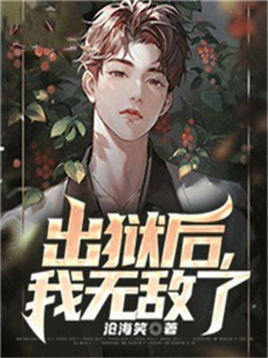 出狱后我无敌了全集