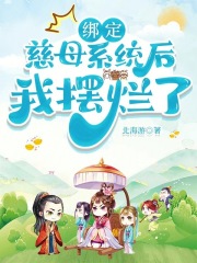 绑定慈母系统后,我摆烂了笔趣阁
