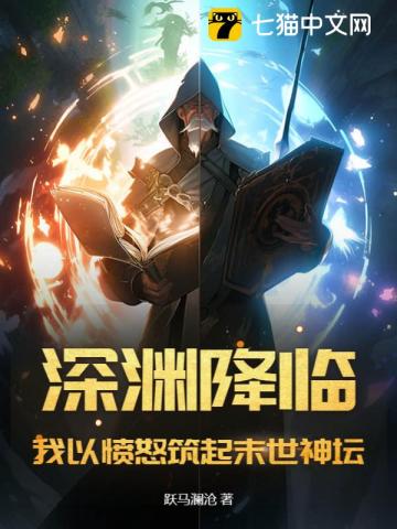 深渊降临1.7攻略