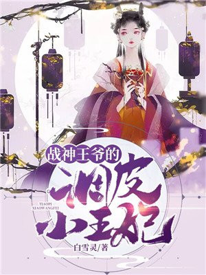 战神王爷的调皮小王妃在线阅读
