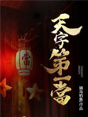 天字第一当真仙
