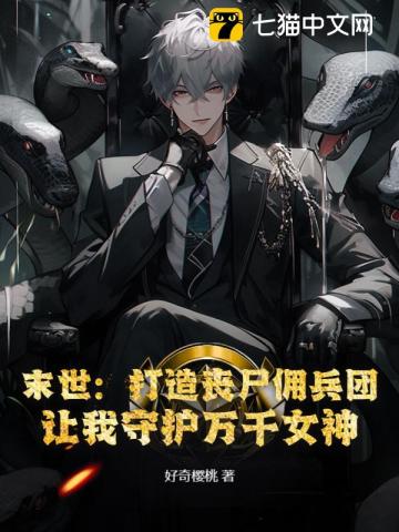 让我守护万千女神免费阅读