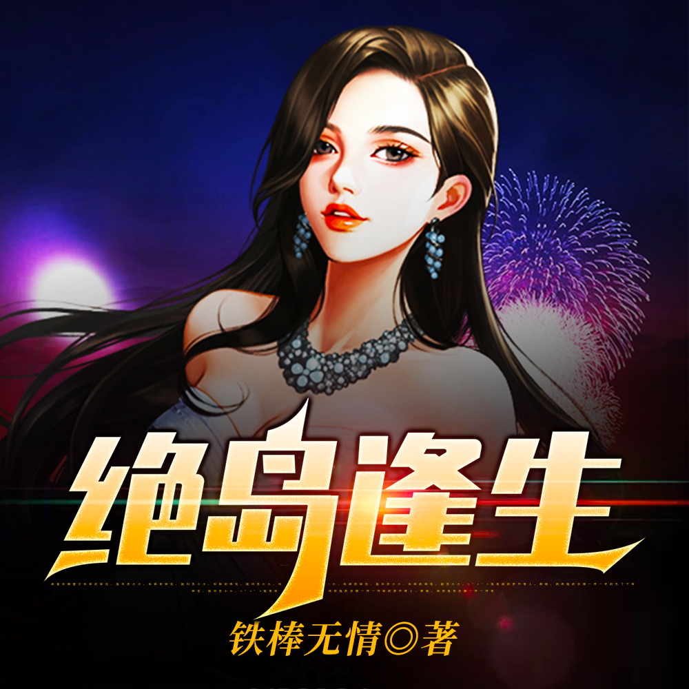 绝岛逢生2免费完整版
