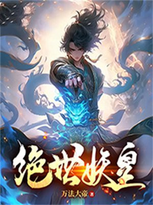 绝世妖皇免费阅读