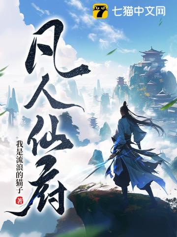 凡人仙府传在线阅读