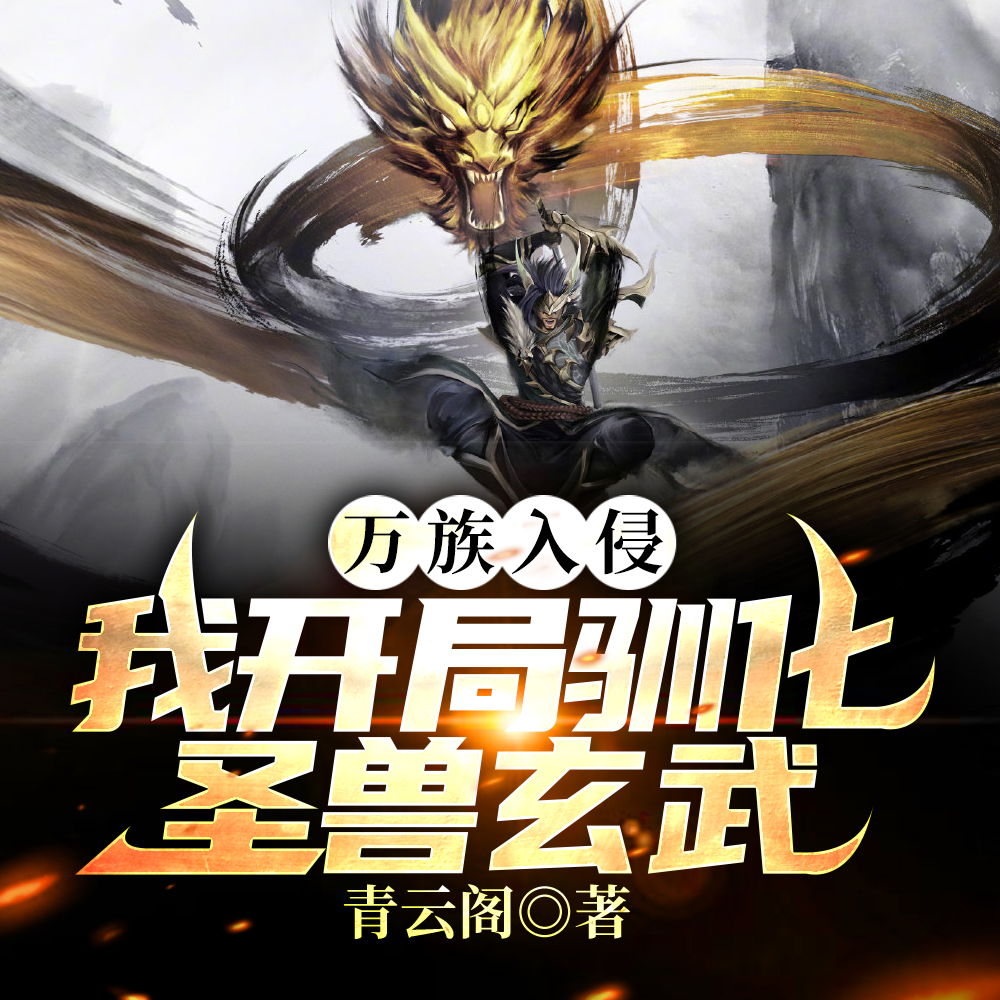 万族入侵开局驯化圣兽玄武有声书