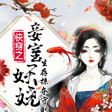 快穿之小妾在现代