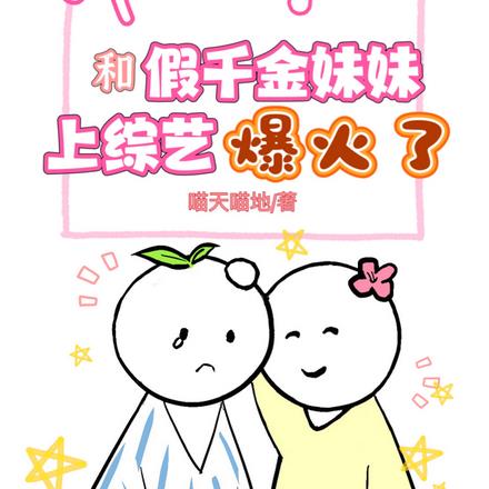跟假千金一起上综艺