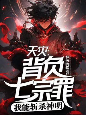 天灾背负七宗罪神龛