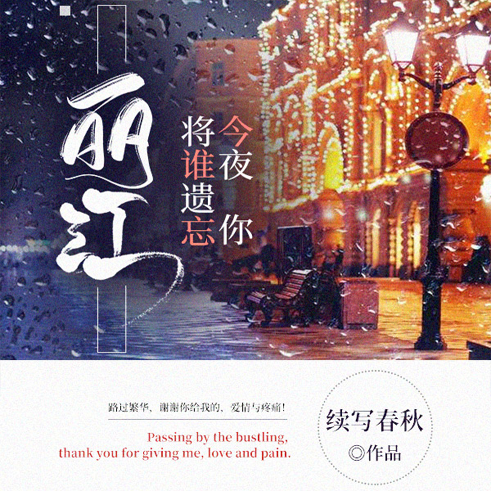 丽江今夜你将谁遗忘拍成电视剧