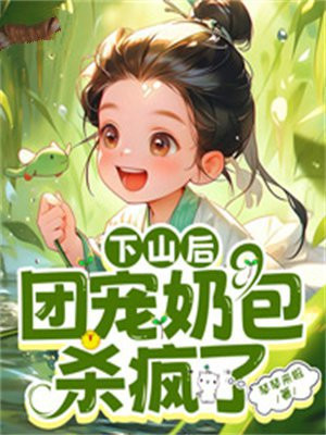 下山后团宠奶包杀疯了百度云