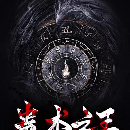 蛊术怕什么