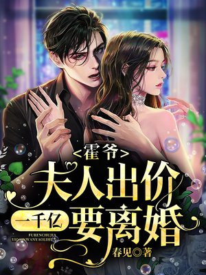 霍爷,夫人出价一千亿要离婚!txt下载