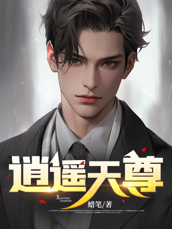 逍遥天尊陈澜是哪本小说